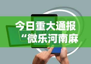 今日重大通报“微乐河南麻将有挂吗”科技辅助神器手机版教程