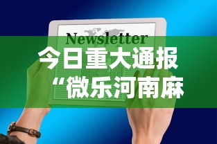 今日重大通报“微乐河南麻将有挂吗	”科技辅助神器手机版教程