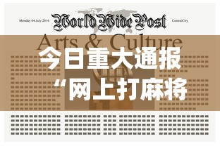 今日重大通报“网上打麻将安全吗	”(透视)其实确实有挂