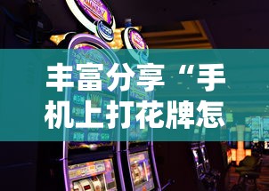 丰富分享“手机上打花牌怎么才可以赢”其实有开挂插件!