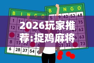 2026玩家推荐:捉鸡麻将怎么打容易赢	”-开挂神器-包教包会