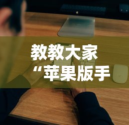 教教大家“苹果版手机麻将开挂”真实开挂技巧分享
