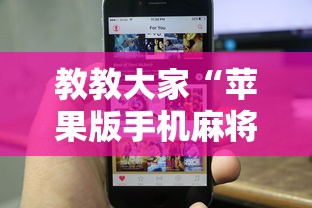 教教大家“苹果版手机麻将开挂”真实开挂技巧分享