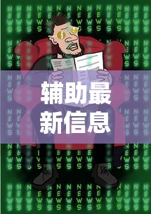 辅助最新信息“决胜麻将真能买到挂吗	”开挂方法