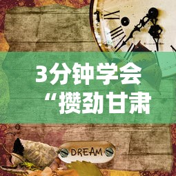 3分钟学会“攒劲甘肃麻将有挂吗”辅助挂下载