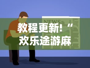 教程更新!“欢乐途游麻将如何赚钱	”掌握辅助功能必胜规则
