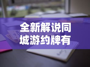 全新解说同城游约牌有没有挂	”掌握辅助功能必胜规则