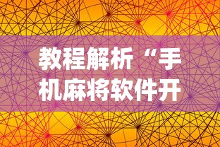 教程解析“手机麻将软件开挂是真的吗”(果然有透视挂) 