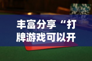 丰富分享“打牌游戏可以开挂吗苹果”(必胜开挂神器)