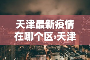 教程解析“游玩广西麻将怎么开挂”作弊挂(辅助外挂+教程)
