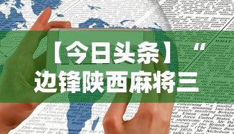 【今日头条】“边锋陕西麻将三代挂	”开挂科技辅助神器手机