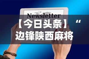 【今日头条】“边锋陕西麻将三代挂”开挂科技辅助神器手机