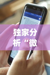 独家分析“微信手机麻将输赢规律”(曝光透视必备猫腻)