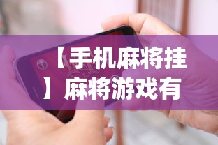 【手机麻将挂】麻将游戏有挂卖吗”(透视挂)辅助透视教程