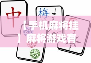 【手机麻将挂】麻将游戏有挂卖吗”(透视挂)辅助透视教程