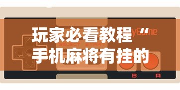 玩家必看教程“手机麻将有挂的么	”通用版下载教程！