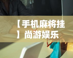 【手机麻将挂】尚游娱乐怎么提高胜率”详细外挂安装步骤