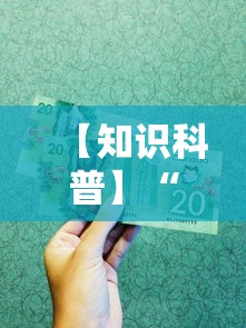 【知识科普】“同城麻将有挂吗”分享用挂教程