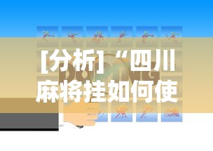 [分析]“四川麻将挂如何使用	”(太坑了果然有挂)