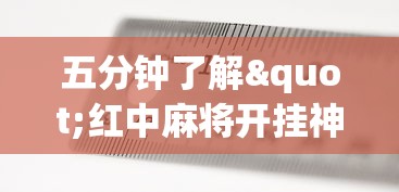 五分钟了解"红中麻将开挂神器”开挂(透视)辅助教程