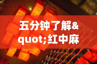 五分钟了解"红中麻将开挂神器	”开挂(透视)辅助教程