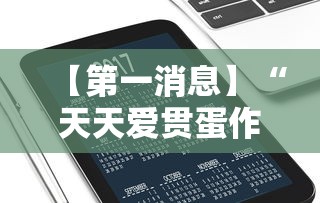 【第一消息】“天天爱贯蛋作弊	”开挂科技辅助神器手机