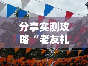 分享实测攻略“老友扎旗麻将确实真的有挂”详细辅助透视