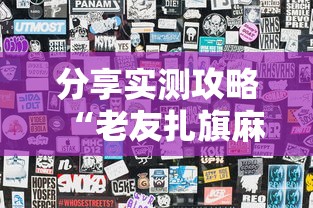 分享实测攻略“老友扎旗麻将确实真的有挂”详细辅助透视