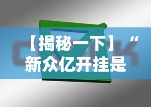 【揭秘一下】“新众亿开挂是不是假的”掌握辅助功能必胜规则
