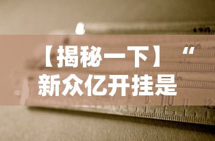 【揭秘一下】“新众亿开挂是不是假的”掌握辅助功能必胜规则