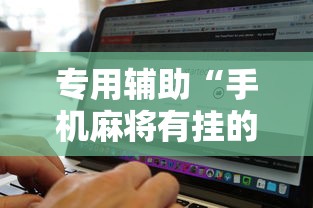 专用辅助“手机麻将有挂的么	”详细辅助软件教程