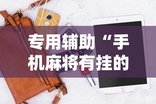 专用辅助“手机麻将有挂的么”详细辅助软件教程