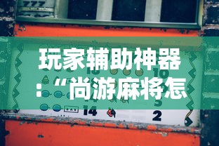 玩家辅助神器:“尚游麻将怎么才会赢	”原来有神器下载！