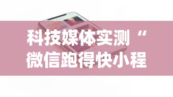 科技媒体实测“微信跑得快小程序开挂”(透视)开挂详细教程