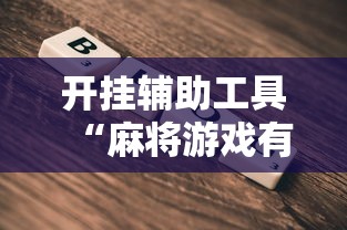 开挂辅助工具“麻将游戏有挂卖吗最新辅助详细教程 开挂辅助工具“麻将游戏有挂卖吗最新辅助详细教程