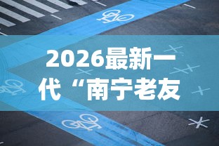 2026最新一代“南宁老友麻将app有没有挂”揭秘透视辅助万能挂