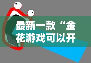 最新一款“金花游戏可以开挂吗”开挂详细教程
