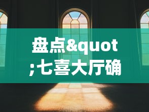 盘点"七喜大厅确实有透视挂	”真实开挂技巧分享