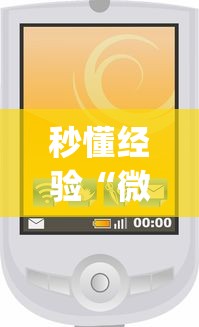 秒懂经验“微信小程序惯蛋可以开挂么	”(原来确实是有挂) 