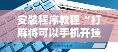 安装程序教程“打麻将可以手机开挂吗”开挂详细教程