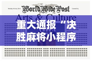 重大通报“决胜麻将小程序开挂”辅助工具插件,揭秘技巧开挂