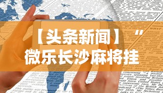 【头条新闻】“微乐长沙麻将挂怎么用	”原来有神器下载!