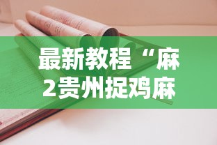 最新教程“麻2贵州捉鸡麻将有挂吗”-详细教程