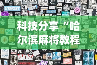 科技分享“哈尔滨麻将教程视频”(透视)其实确实有挂