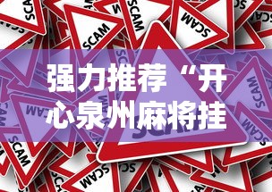 强力推荐“开心泉州麻将挂是真的吗”真的有挂