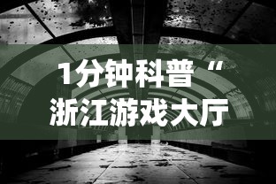 1分钟科普“浙江游戏大厅有猫腻吗”(透视)其实确实有挂