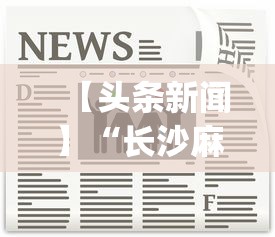 【头条新闻】“长沙麻将小程序有挂吗	”开挂神器{透视辅助}全揭秘