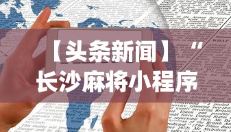 【头条新闻】“长沙麻将小程序有挂吗”开挂神器{透视辅助}全揭秘
