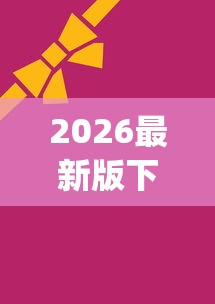 2026最新版下载“麻将究竟有挂吗”(最新透视辅助上线)
