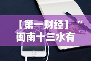 【第一财经】“闽南十三水有挂吗”科技辅助神器手机版教程